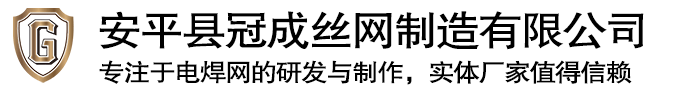 安平縣冠成絲網(wǎng)制造有限公司